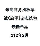 米高商务滑板车 被《旅伴》杂志选为最佳单品 212年2月